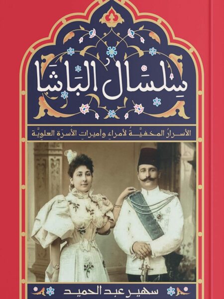 سلسال الباشا
