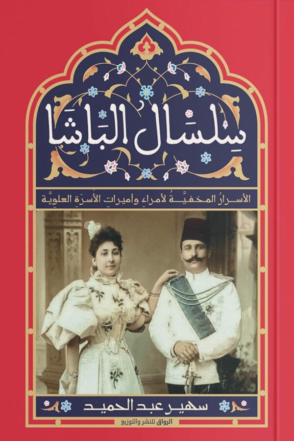 سلسال الباشا