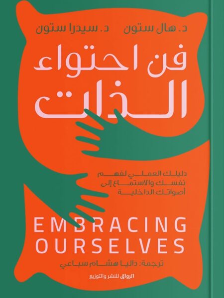 فن احتواء الذات
