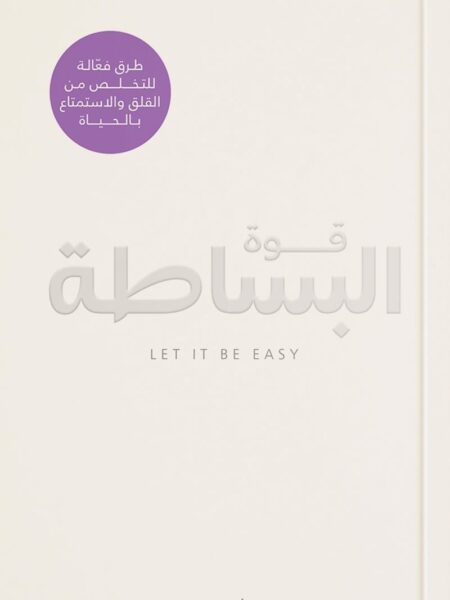 قوة البساطة