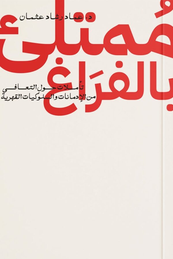 ممتلىء بالفراغ