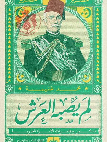 لم يصبه العرش