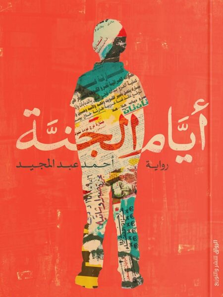 أيام الجنة