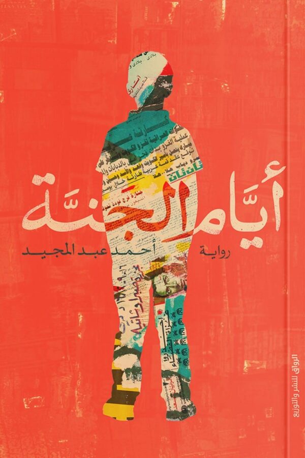 أيام الجنة