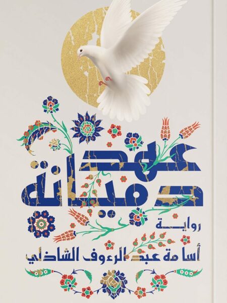 عهد دميانة