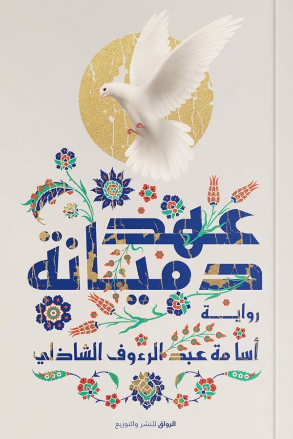 عهد دميانة