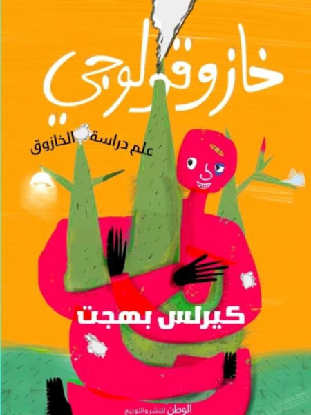 خازوقولوجي