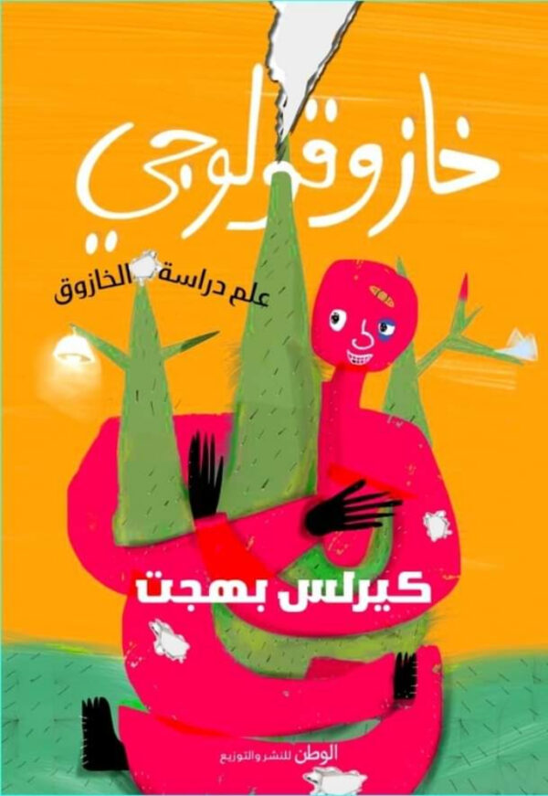 خازوقولوجي