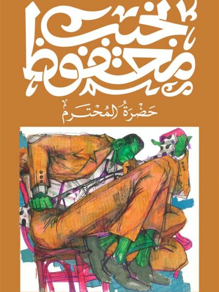 حضرة المحترم