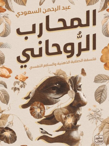 المحارب الروحاني