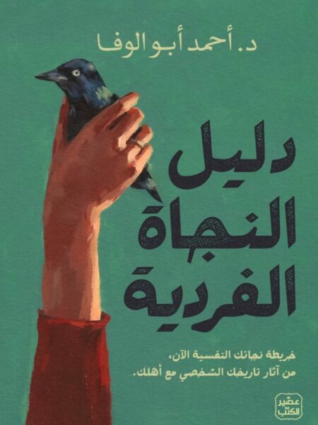 دليل النجاة الفردية