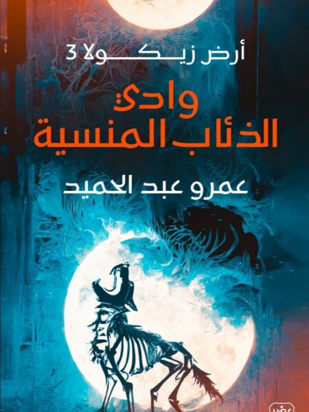 وادي الذئاب المنسية /ارض زيكولا 3