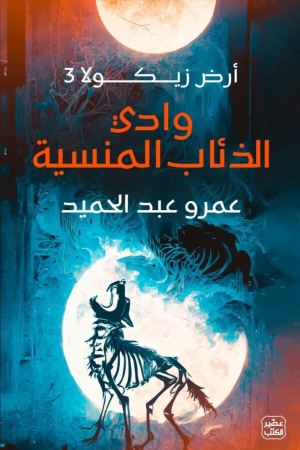 وادي الذئاب المنسية /ارض زيكولا 3