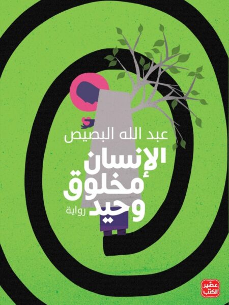 الانسان مخلوق وحيد