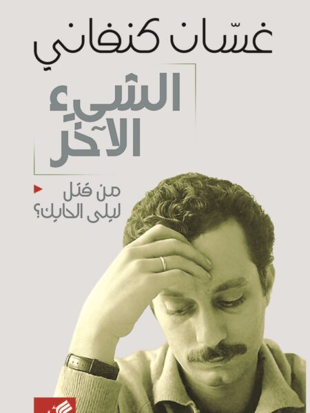الشيء الاخر - من قتل ليلة الح