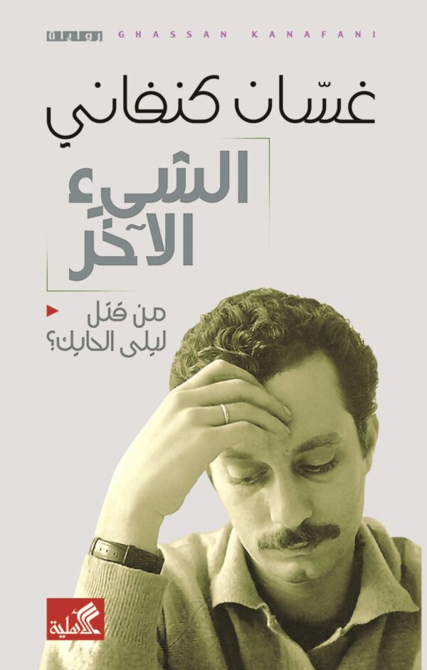 الشيء الاخر - من قتل ليلة الح