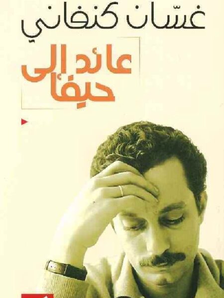عائد الى حيفا