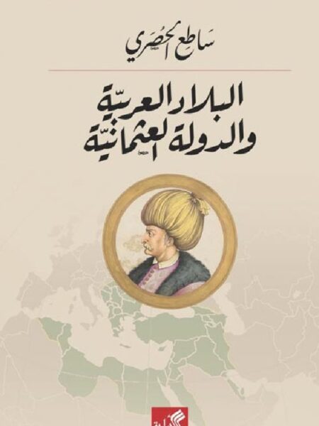 البلاد العربية والدولة العثمان