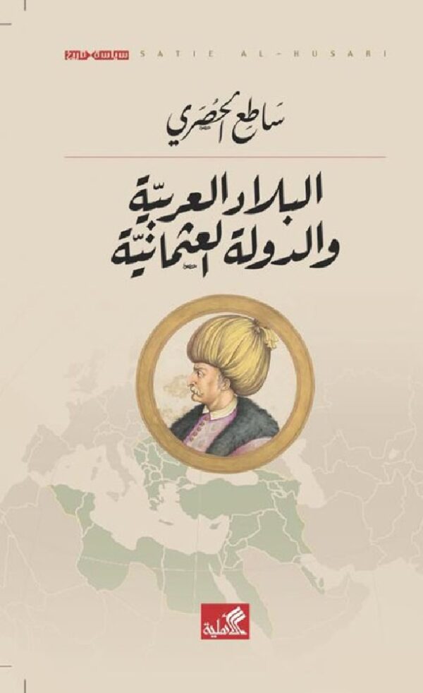 البلاد العربية والدولة العثمان