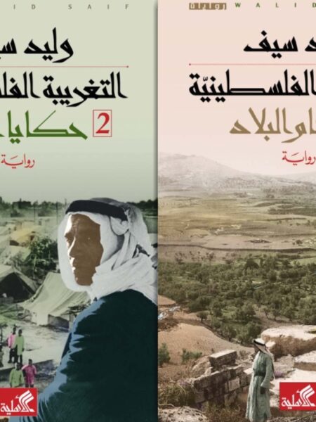 التغريبة الفلسطينية
