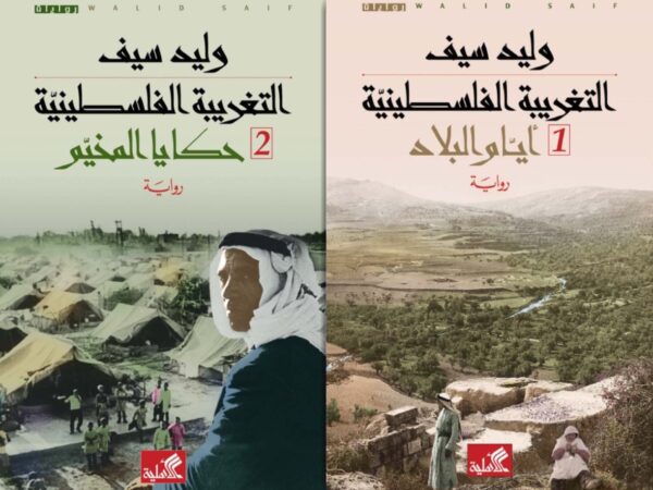 التغريبة الفلسطينية