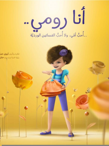 أنا رومي..أحب أمي ولا أحب الفساتين الوردية