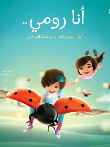 أنا رومي..أحب الشـوكولاته وأمي تحب الخنافس