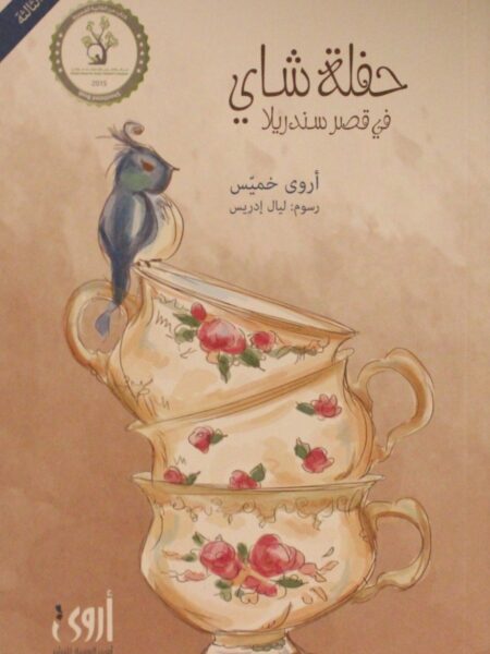 حفلة شاي في قصر سندريلا