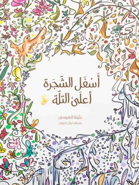 أسفل الشجرة أعلى التلة