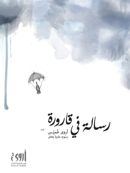رســـالة في قارورة