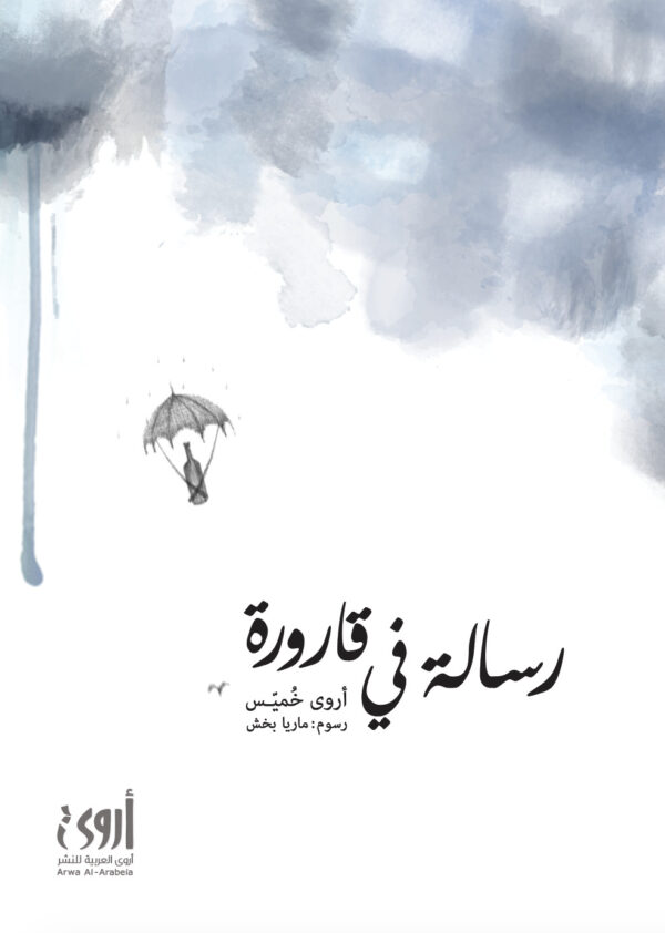 رســـالة في قارورة