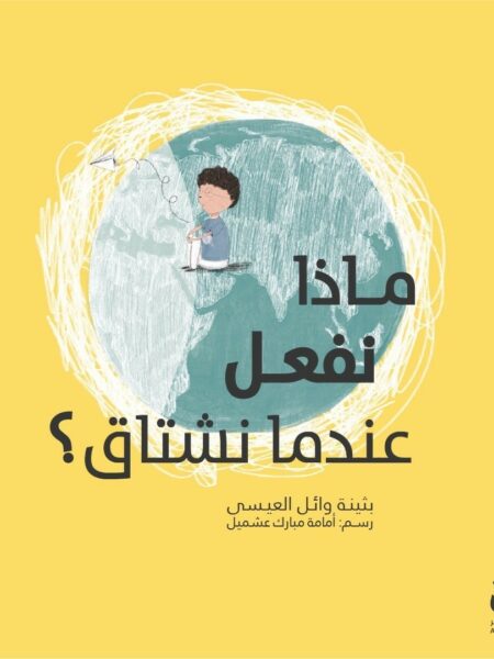 ماذا نفعل عندما نشتاق-غلاف ورقي