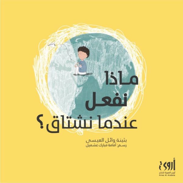 ماذا نفعل عندما نشتاق-غلاف ورقي