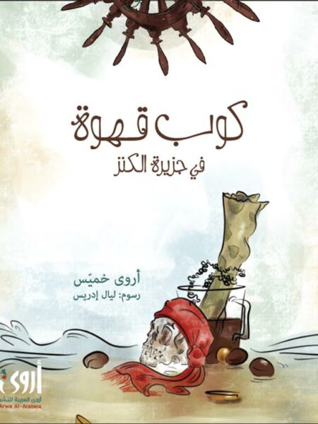 كوب قهوة في جزيرة الكنز