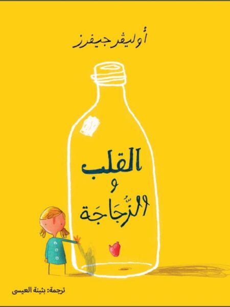 القلب والزجاجة