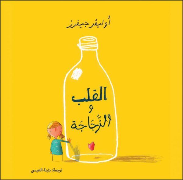 القلب والزجاجة