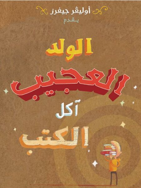 الولد العجيب....أكل الكتب
