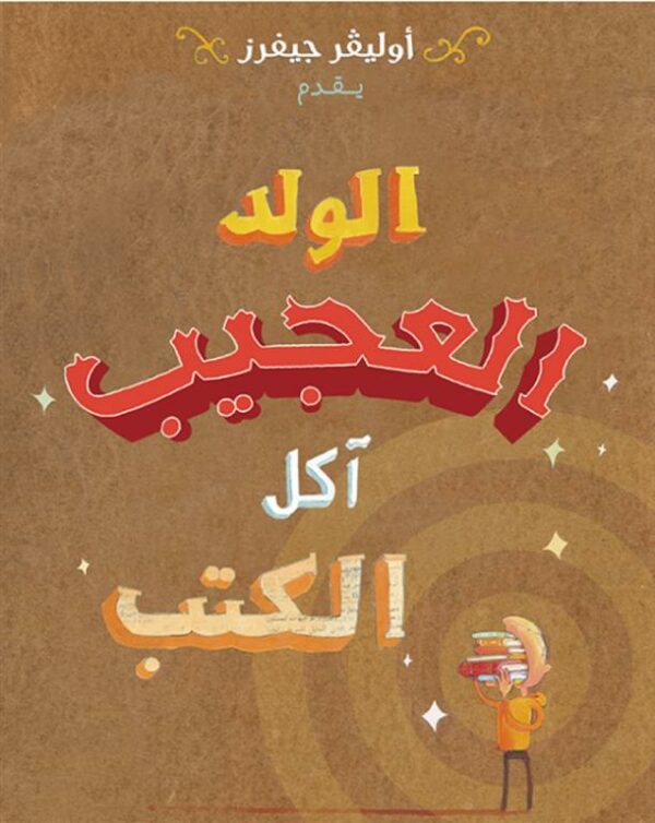الولد العجيب....أكل الكتب