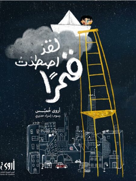 لقد أصطدت قمرا