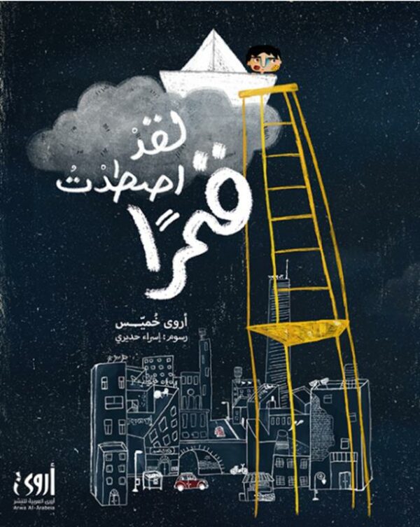 لقد أصطدت قمرا