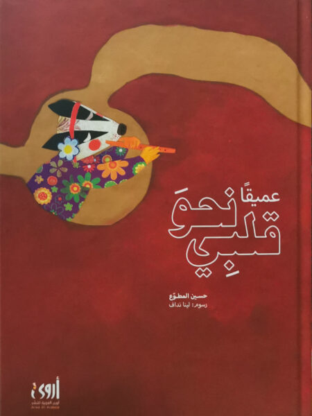 عميقا نحو قلبي