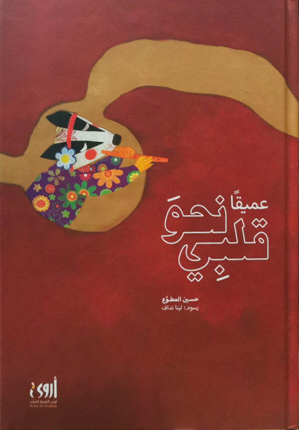 عميقا نحو قلبي