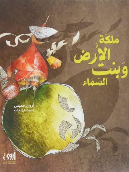 ملكة الأرض وبنت السماء