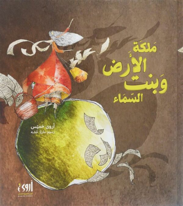 ملكة الأرض وبنت السماء
