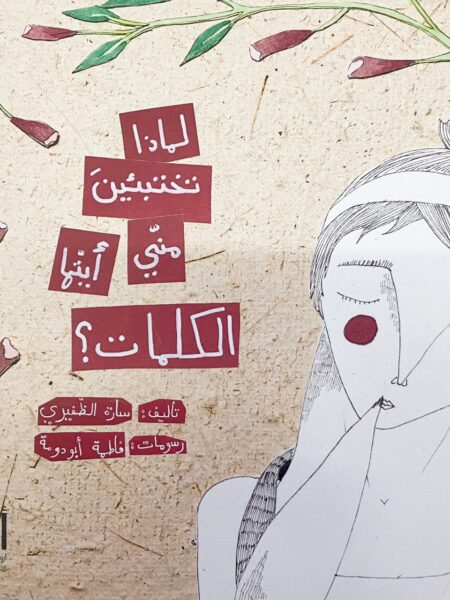 لماذا تختبئين مني أيتها الكلمات؟