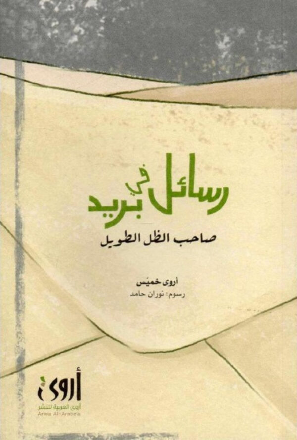 رسائل في بريد صاحب الظل الطويل