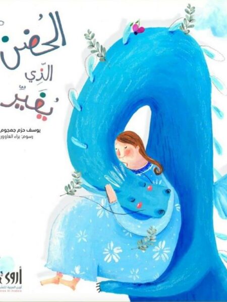 الحضن الذي يغير