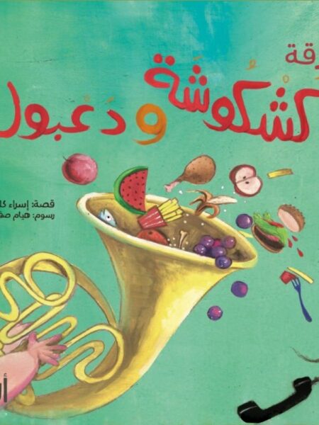فرقة كشكوشة ودعبول