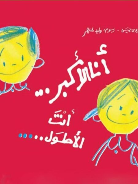 أنا الأكبر...أنت الأطول...