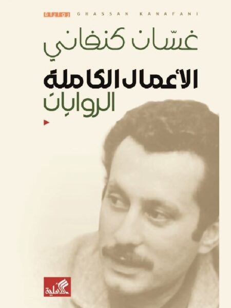 الأعمال الكاملة الروايات غسان